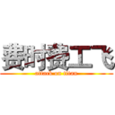 费时费工飞 (attack on titan)