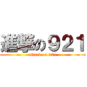 進撃の９２１ (attack on 921)
