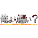 俺より悪い？ (attack on titan)