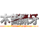 木曽猟牙 (Kiso   Ryoga)