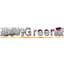 進撃的Ｇｒｅｅｎ康 (attack on Green)