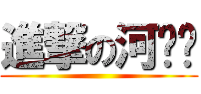 進撃の河马酱 ()