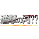 進撃の河马酱 ()