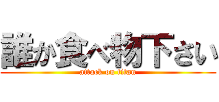 誰か食べ物下さい (attack on titan)