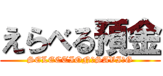 えらべる預金 (SELECTION　SAVIＮG)