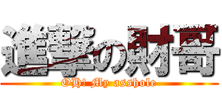 進撃の財哥 (OH! My asshole)