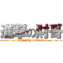 進撃の財哥 (OH! My asshole)