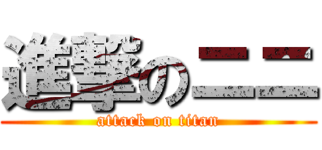 進撃のニニ (attack on titan)