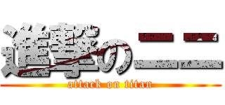 進撃のニニ (attack on titan)