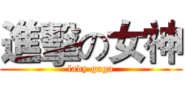 進擊の女神 (lady gaga)