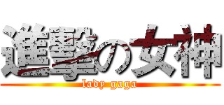 進擊の女神 (lady gaga)