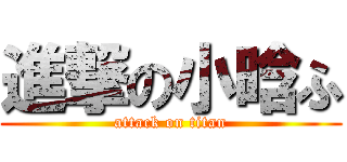 進撃の小晗ふ (attack on titan)