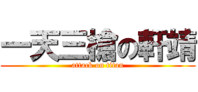 一天三槍の軒靖 (attack on titan)