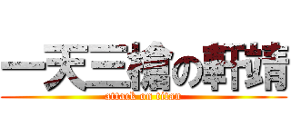 一天三槍の軒靖 (attack on titan)