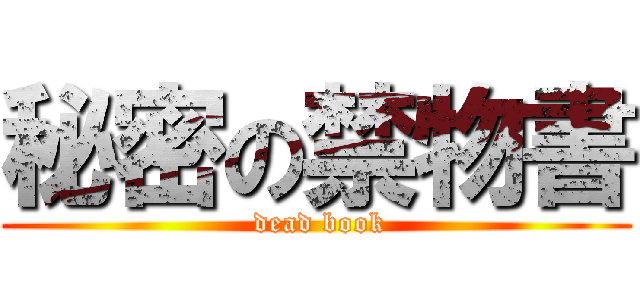 秘密の禁物書 ( dead book)