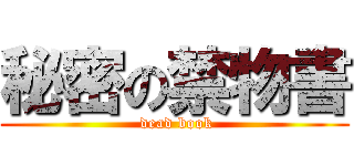 秘密の禁物書 ( dead book)