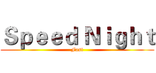 Ｓｐｅｅｄ Ｎｉｇｈｔ (Fast)