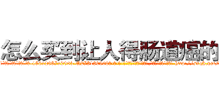 怎么买到让人得肠道癌的药 (怎么买到让人得肠道癌的药【电-186x2687x6963-Q278180069元-吉-药-业】我们做的是长期生意,靠的是老客户长期支持 http://sngk.net/nlo3LO
)