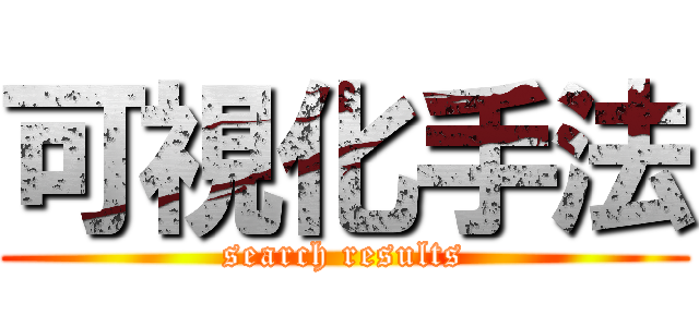 可視化手法 (search results)