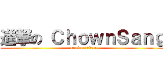 進撃の ＣｈｏｗｎＳａｎｇ (attack on titan)