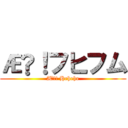 Æž！フヒフム (Æž! Hehehe)