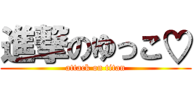 進撃のゆっこ♡ (attack on titan)
