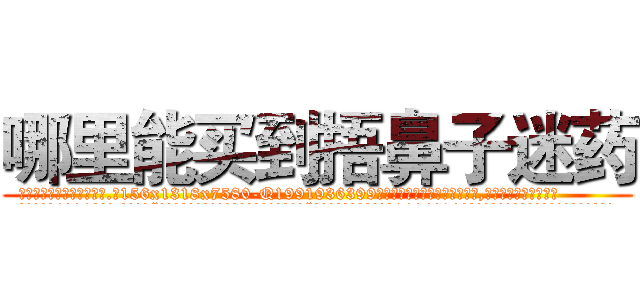 哪里能买到捂鼻子迷药 (哪里能买到捂鼻子迷药【电.话156x1318x7580-Q1991936399鑫宏药业】我们做的是长期生意,靠的是老客户长期支持
参考消息网2月20日报道 韩媒称，“剩女多、离婚率高的城市，房价一定会上涨。”这是中国经济学家金岩石2016年12月参加在上海举行的房地产相关论坛时说的话。
)
