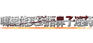 哪里能买到捂鼻子迷药 (哪里能买到捂鼻子迷药【电.话156x1318x7580-Q1991936399鑫宏药业】我们做的是长期生意,靠的是老客户长期支持
参考消息网2月20日报道 韩媒称，“剩女多、离婚率高的城市，房价一定会上涨。”这是中国经济学家金岩石2016年12月参加在上海举行的房地产相关论坛时说的话。
)