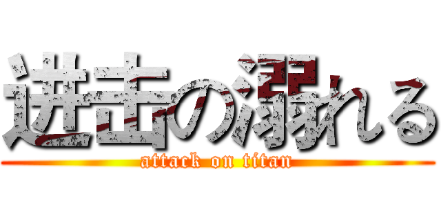 进击の溺れる (attack on titan)