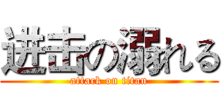 进击の溺れる (attack on titan)