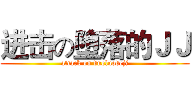 进击の堕落的ＪＪ (attack on duoluodejj)