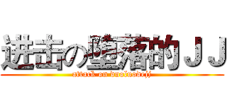 进击の堕落的ＪＪ (attack on duoluodejj)