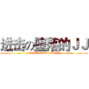 进击の堕落的ＪＪ (attack on duoluodejj)