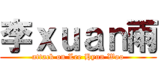 李ｘｕａｎ雨 (attack on Lee Hyun Woo)