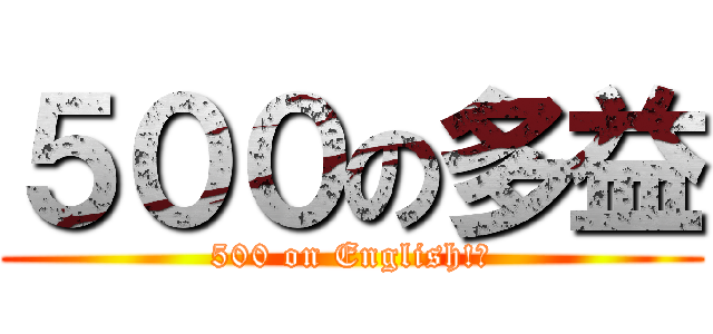 ５００の多益 (500 on English!?)