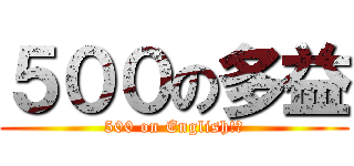 ５００の多益 (500 on English!?)