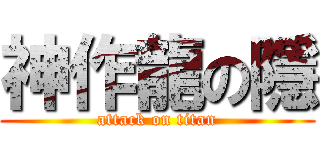 神作龍の隱 (attack on titan)