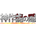神作龍の隱 (attack on titan)