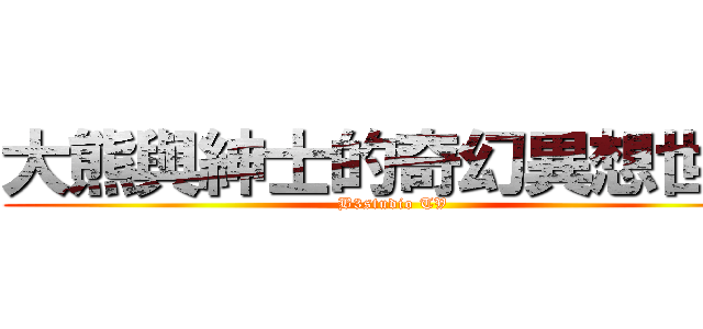 大熊與紳士的奇幻異想世界 (B3studio TV)