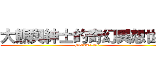 大熊與紳士的奇幻異想世界 (B3studio TV)