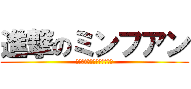 進撃のミンフアン (ショックフルミンジンフアン)