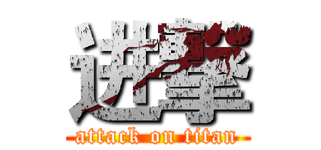 进撃 (attack on titan)
