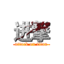 进撃 (attack on titan)