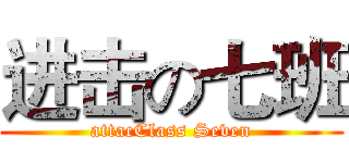 进击の七班 (attacClass Seven)