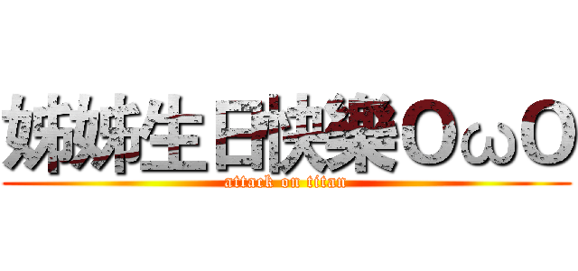 姊姊生日快樂ＯωＯ (attack on titan)