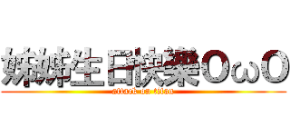 姊姊生日快樂ＯωＯ (attack on titan)