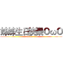 姊姊生日快樂ＯωＯ (attack on titan)