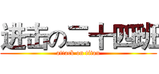 进击の二十四班 (attack on titan)