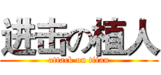 进击の植人 (attack on titan)