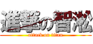 進撃の智淞 (attack on titan)